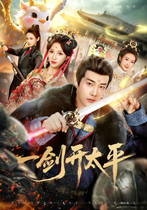 《一剑开太平》（80集）短剧全集免费在线追看