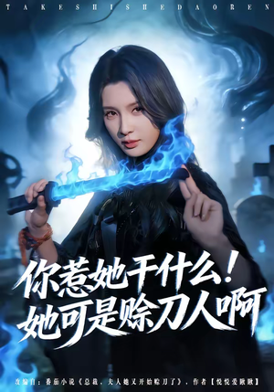 《你惹她干什么！她可是赊刀人啊》（80集）短剧精彩内容不停看