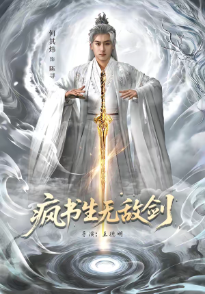 《疯书生无敌剑》（82集）免费看短剧全集不停歇