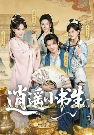 《逍遥小书生》（77集）短剧精彩不停歇观看