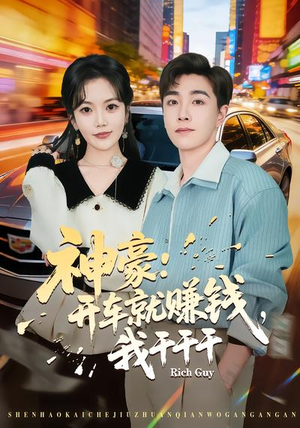 《神豪：开车就赚钱，我干干干》（80集）短剧全集在线畅快追