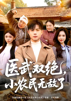 《医武双绝，小农民无敌了》（90集）快来瞧短剧完整全集啦