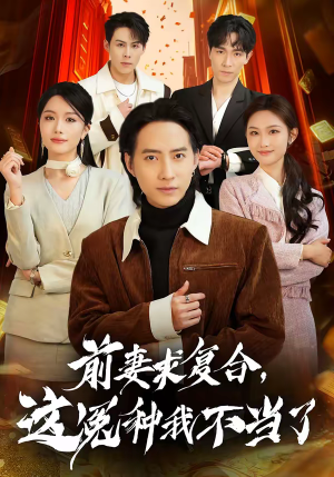 《前妻求复合，这冤种我不当了》（41集）短剧全集免费在线追完