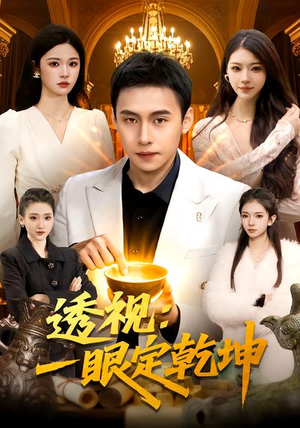 《透视：一眼定乾坤》（101集）热门短剧完整版免费看