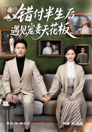 《错付半生后，遇见宠妻天花板》（80集）短剧全集免费畅快赏