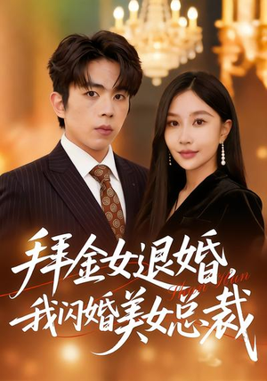 《拜金女退婚，我闪婚美女总裁》（85集）免费短剧全集嗨看不停
