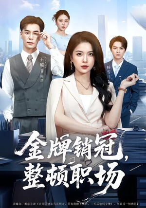 《金牌销冠，整顿职场》（62集）短剧在线看职场传奇