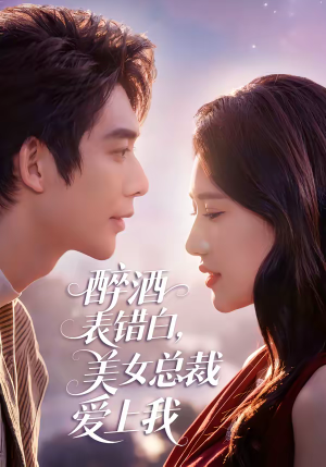 《醉酒表错白，美女总裁爱上我》（80集）短剧全集免费追剧体验
