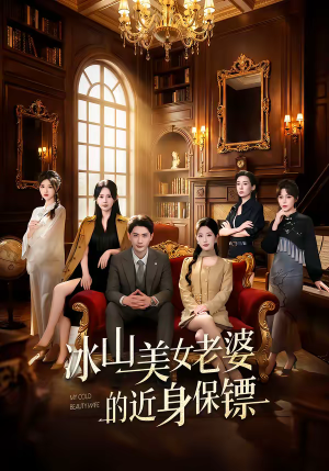 《冰山美女老婆的近身保镖》（84集）在线短剧全集免费开追