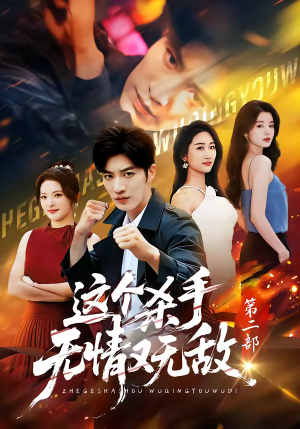 这个杀手无情又无敌第二部（80集）百万短剧抢先看
