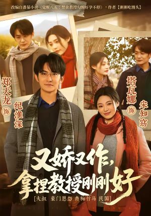 《又娇又作，拿捏教授刚刚好》（70集）热门短剧全集免费观看