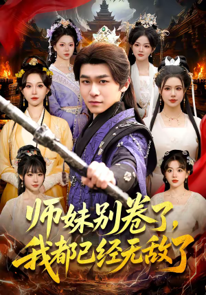 《师妹别卷了，我都已经无敌了》（103集）短剧全集精彩不容错过看