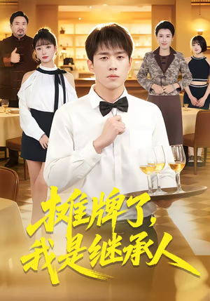 《摊牌了，我是继承人》（79集）热门短剧全集随心看