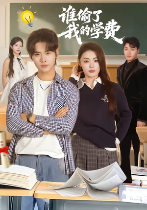 《谁偷了我的学费》（79集）一口气追完短剧全集