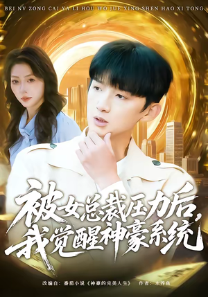 《被女总裁压力后，我觉醒神豪系统》（80集）一口气追完短剧爽翻