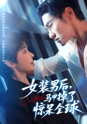 《女装男后，马甲掉了惊呆全球》（80集）爆款短剧在线看个不停