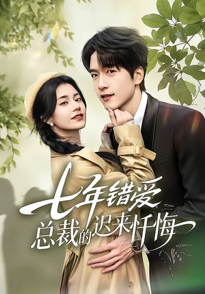 《七年错爱：总裁的迟来忏悔》（51集）短剧精彩剧情在线追