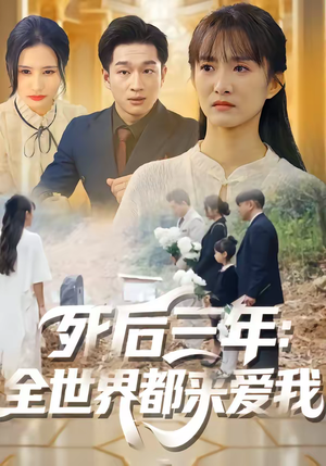 《死后三年：全世界都来爱我》（30集）在线短剧精彩一集不落看