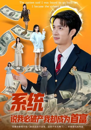 《系统说我必破产我却成为首富》（80集）看短剧解锁首富逆袭路
