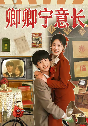 《卿卿宁意长》（70集）免费看短剧全集不停