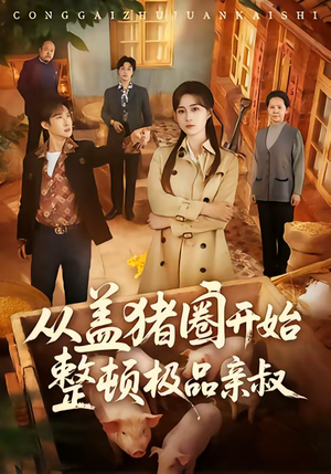 《从盖猪圈开始整顿极品亲叔》（59集）爆笑短剧全集尽情看