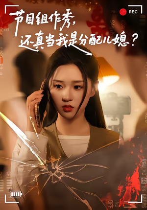 《节目组作秀，还真当我是分配儿媳》（77集）免费短剧全集嗨看全程