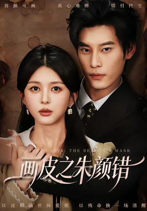 《画皮之朱颜错》（53集）在线短剧全集免费追看