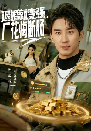 《退婚就变强，厂花悔断肠》（80集）免费看短剧精彩不停歇