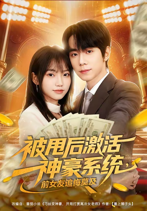《被甩后激活神豪系统，前女友追悔莫及》（81集）短剧全集在线追到底