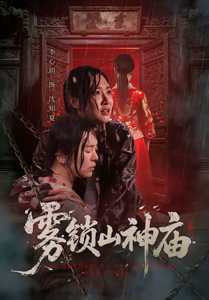 《雾锁山神庙》（60集）短剧全集在线一看到底