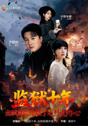 《监狱十年，出狱后我开挂了之烈火灼心》（80集）短剧全集免费在线看爽