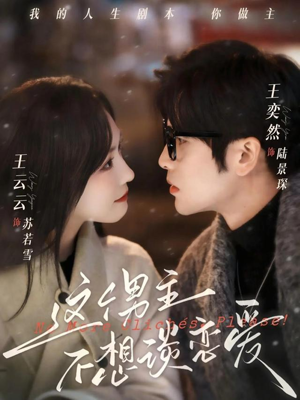 《这个男主不想谈恋爱》（60集）短剧在线观看感受别样浪漫