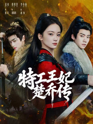 《特工王妃楚乔传》（70集）速来追短剧完整全集