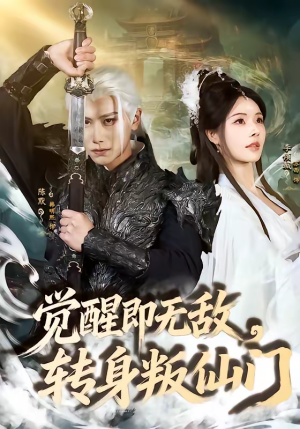 《觉醒即无敌，转身叛仙门》（63集）精彩短剧全集在线看