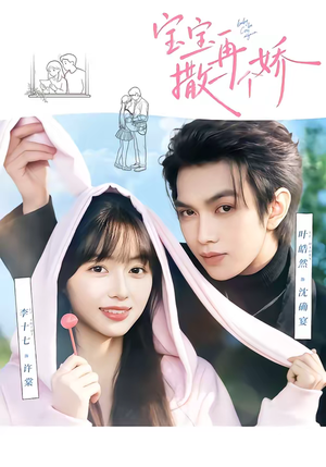 《宝宝，再撒一个娇》（69集）热门短剧免费全集速览