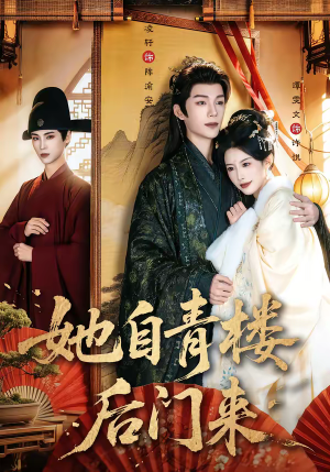 《她自青楼后门来》（80集）免费短剧全集一口气追完
