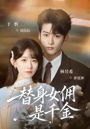 《替身女佣是千金》（58集）超燃短剧一集不落看