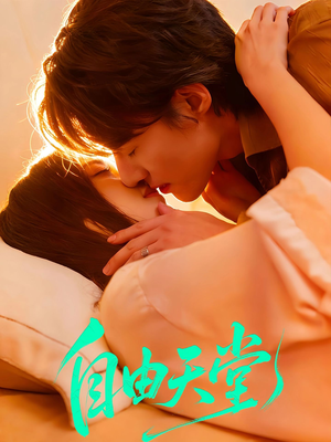 《自由天堂》（67集）短剧精彩剧情在线追览