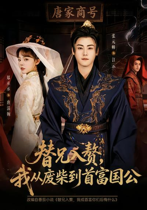 《替兄入赘，我从废柴到首富国公》（80集）短剧在线看爽全集