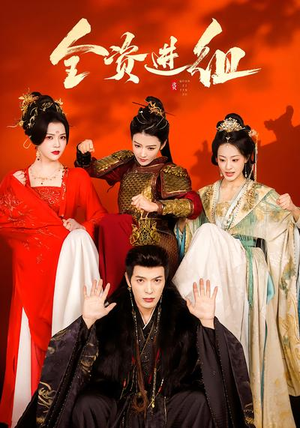 《全资进组》（70集）在线短剧免费全集观看