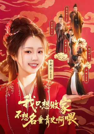 《我只想败家不想名垂青史啊喂》（89集）短剧精彩剧情一口气赏