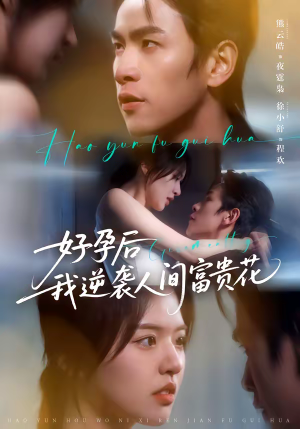 《好孕后我逆袭人间富贵花》（71集）短剧全集免费看逆袭