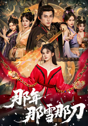 《那年那雪那刀》（78集）在线短剧精彩全集速追