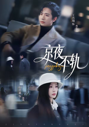 《京夜不轨》（70集）短剧精彩剧情免费畅看