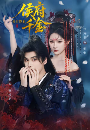 《侯府千金来自地府》（70集）免费短剧全集尽情观赏