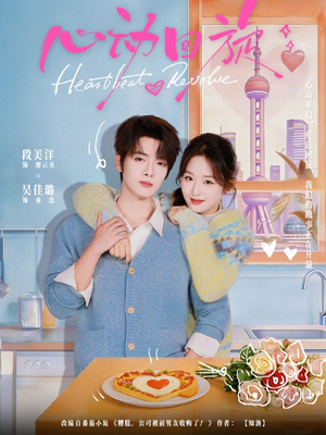 心动回旋（80集）热门火爆短剧