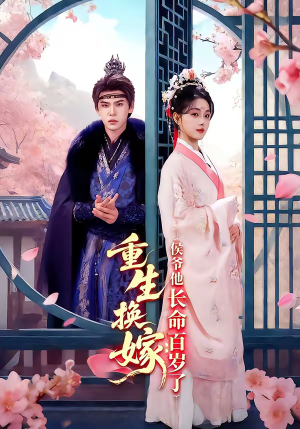 重生换嫁：侯爷他长命百岁了（80集）最火爆短剧