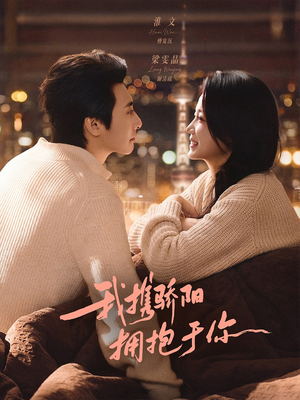 我携骄阳拥抱于你（82集）精彩不断免费看