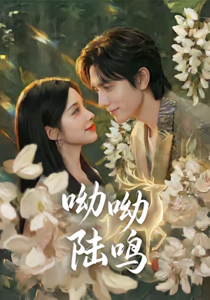 呦呦陆鸣（67集）全网独播免费看