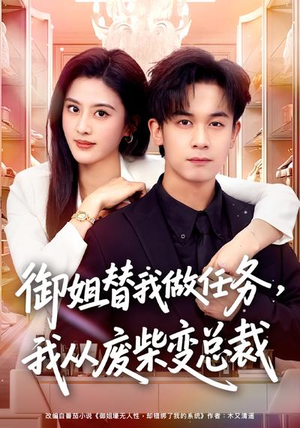 御姐替我做任务，我从废柴变总裁（75集）哪个短剧网能看